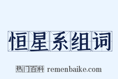 恒星系组词是什么意思的图片